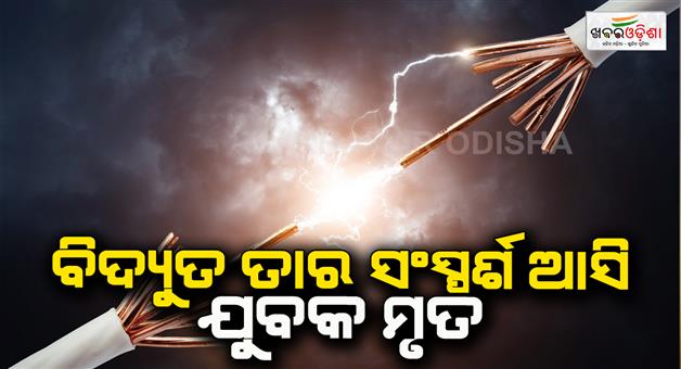 Khabar Odisha:The-young-man-died-after-being-electric-shock