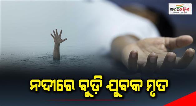 Khabar Odisha:The-young-man-drowned-in-the-river