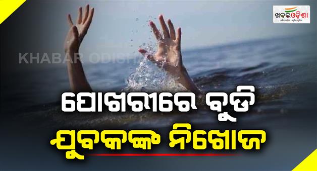 Khabar Odisha:The-young-man-drowned-in-the-pond