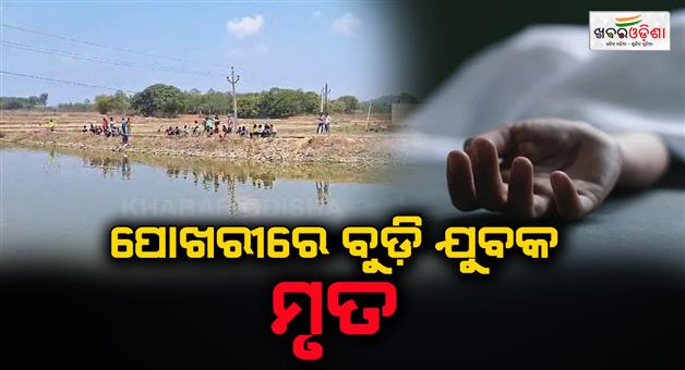 Khabar Odisha:The-young-man-drowned-in-the-pond