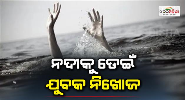 Khabar Odisha:The-young-man-missing-after-jumping-into-the-river