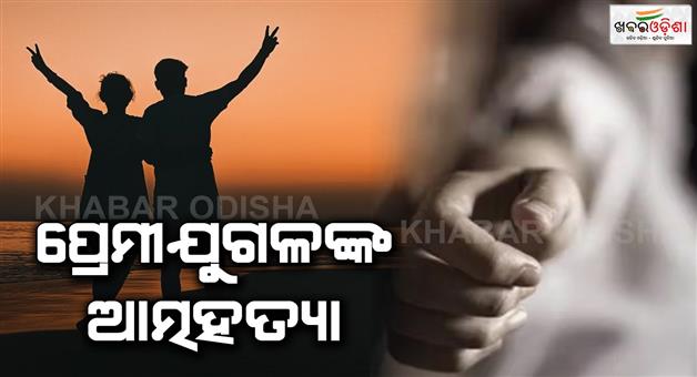 Khabar Odisha:The-young-men-and-women-committed-suicide-by-jumping-ahead-of-the-train