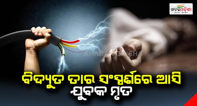 Khabar Odisha:The-youth-died-due-to-electric-shock