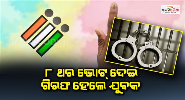 Khabar Odisha:The-youth-was-arrested-after-voting-8-times