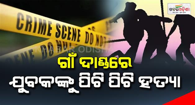 Khabar Odisha:The-youth-was-brutally-beaten-and-killed-in-the-village