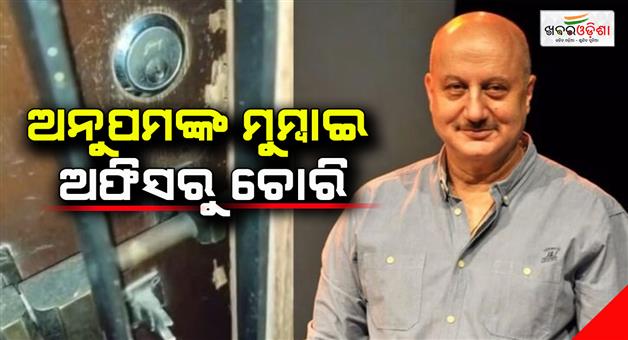 Khabar Odisha:Theft-from-Anupams-Mumbai-office