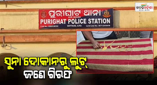 Khabar Odisha:Theft-incident-from-gold-shop-Gold-ornaments-worth-over-Rs-49-lakh-seized-one-arrested