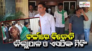 Khabar Odisha:There-is-a-discussion-about-the-presence-of-District-Collector-and-SP-in-the-BJD-meeting