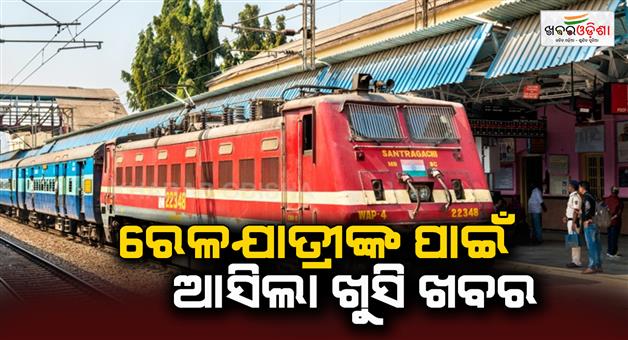 Khabar Odisha:There-is-good-news-for-the-railway-passengers