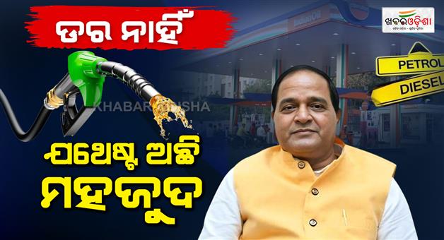 Khabar Odisha:There-is-no-shortage-of-petrol-diesel-in-the-state-Supplies-Minister-reassures-people