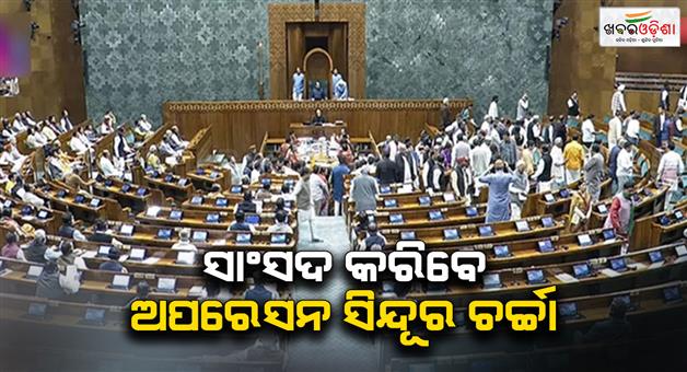 Khabar Odisha:There-will-be-a-special-discussion-on-operation-Sindoor-in-Lok-Sabha