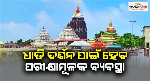 Khabar Odisha:There-will-be-an-experimental-system-for-queue-darshan-This-system-will-be-on-December-28th-or-29th