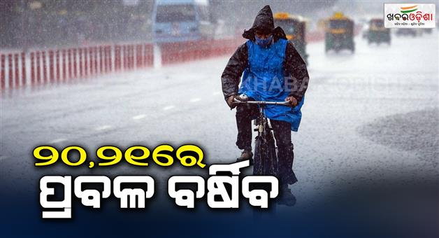 Khabar Odisha:There-will-be-heavy-rain-in-the-state-tomorrow-and-on-the-21st