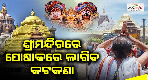 Khabar Odisha:There-will-be-restrictions-on-the-clothes-of-the-devotees-in-Sri-Temple