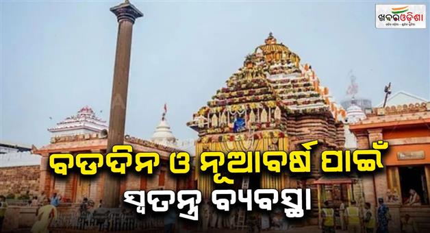 Khabar Odisha:There-will-be-special-rules-for-the--new-year-at-puri