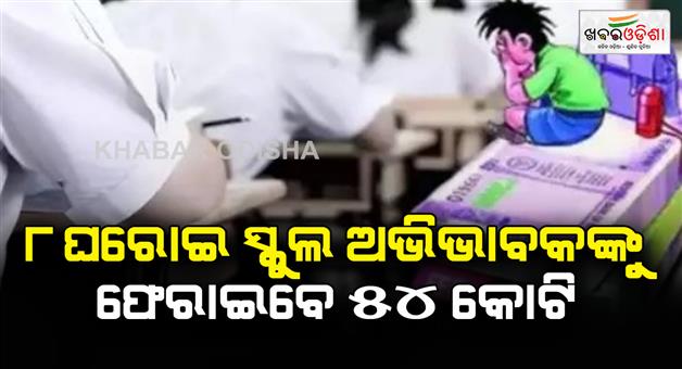 Khabar Odisha:These-8-private-schools-of-Jabalpur-will-pay-Rs-54-crores-of-fees-to-parents