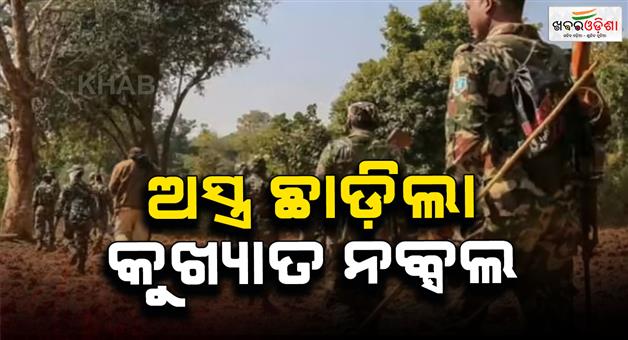 Khabar Odisha:These-two-Naxalites-will-end-naxalism-one-carries