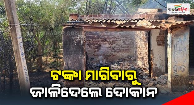 Khabar Odisha:They-burned-the-shop-for-asking-for-money