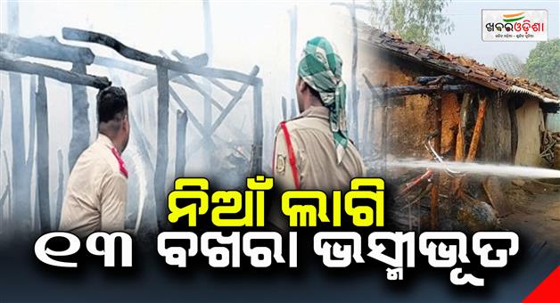 Khabar Odisha:Thirteen-rooms-were-destroyed-in-the-fire