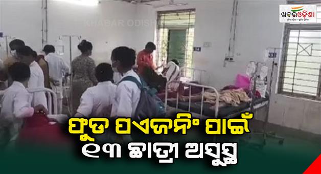 Khabar Odisha:Thirteen-students-are-sick-due-to-food-poisoning