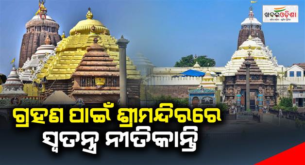 Khabar Odisha:This-special-Nitikanti-will-be-held-in-the-temple-tomorrow-due-to-Rahu-afflicted-Khadgras-Moon-Eclipse