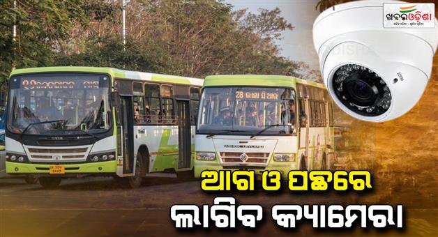 Khabar Odisha:This-time-cameras-will-be-installed-not-only-inside-but-also-in-the-front-and-back-of-my-bus