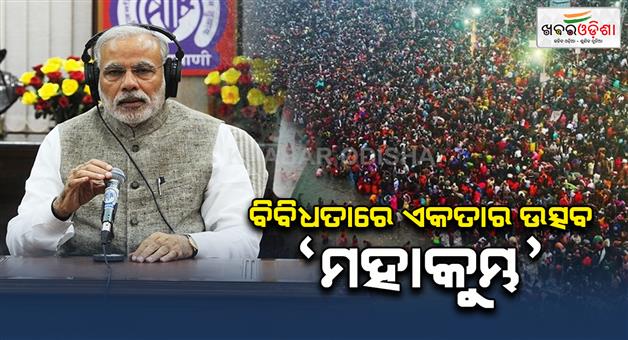 Khabar Odisha:This-time-many-divine-yogas-are-created-in-Mahakumbh--Prime-Minister