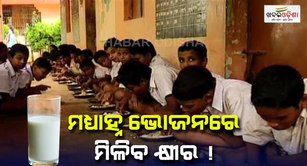 Khabar Odisha:This-time-school-children-will-get-milk-with-food-in-lunch