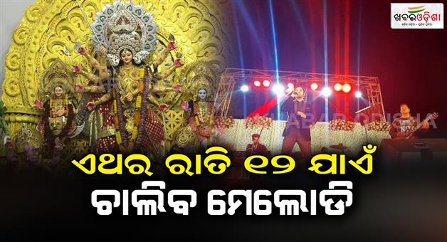 Khabar Odisha:This-time-the-Durga-Puja-melody-will-continue-till-1200-pm