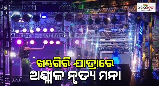 Khabar Odisha:This-time-there-will-be-no-obscene-dance-in-Khadgiri-Yatra