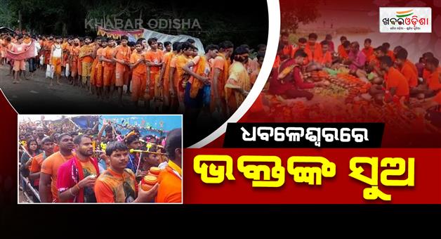 Khabar Odisha:Thousands-of-Devotees-Offer-Holy-Water-at-Dhabaleswar-Temple-on-First-Shravan-Monday