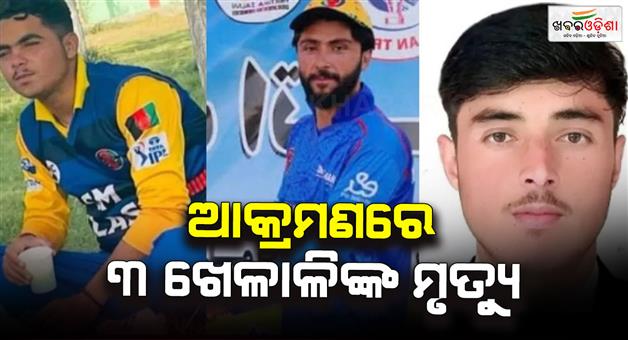 Khabar Odisha:Three-Afghan-cricketers-killed-in-Pak-air-strike
