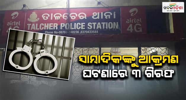 Khabar Odisha:Three-arrested-in-attack-on--journalist