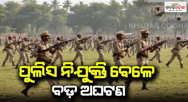 Khabar Odisha:Three-candidates-died-in-Jharkhand-constable-recruitment-physical-test