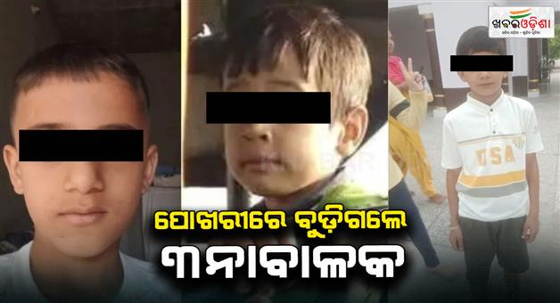 Khabar Odisha:Three-children-fell-into-a-pond-in-Kaithal-after-slipping-while-bathing