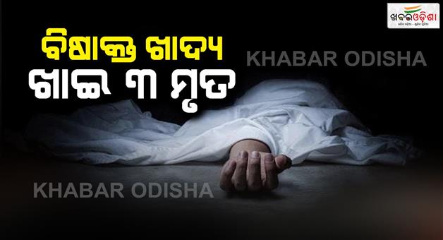 Khabar Odisha:Three-dead-from-one-family-after-eating-poisoned-food