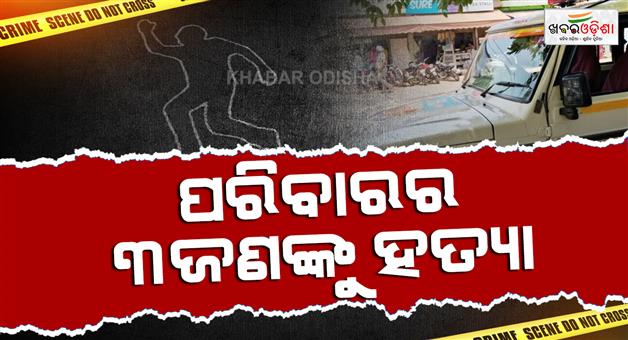 Khabar Odisha:Three-family-members-killed-in-Prayagraj-mass-murder