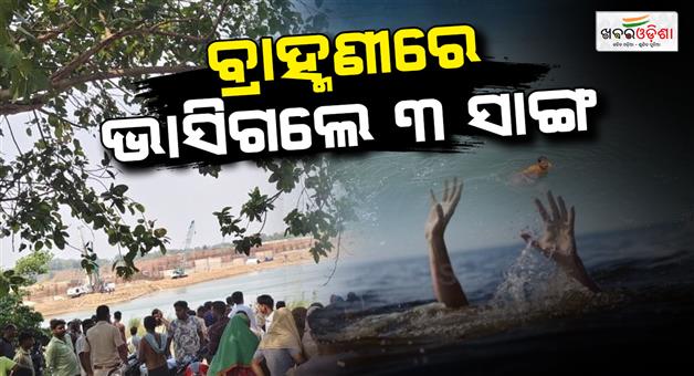 Khabar Odisha:Three-friends-drowned-while-bathing-in-the-Brahmani-River-near-Jagannath-Temple-Gha