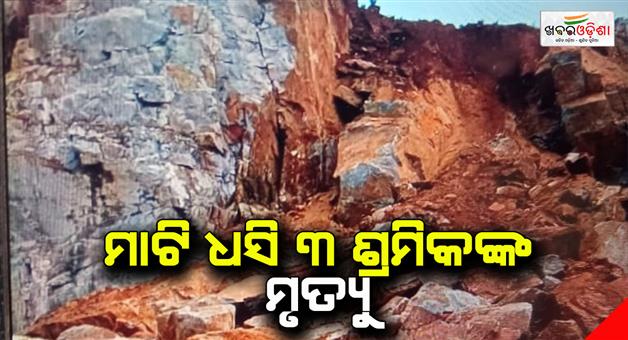 Khabar Odisha:Three-killed-in-jajpur-mines-after-soil-collapsed
