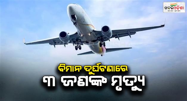 Khabar Odisha:Three-killed-in-pest-control-plane-crash-in-Mexico