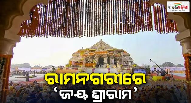 Khabar Odisha:Three-lakh-devotees-came-to-Ayodhya-to-see-Ramlala-after-Mauni-Amavasya