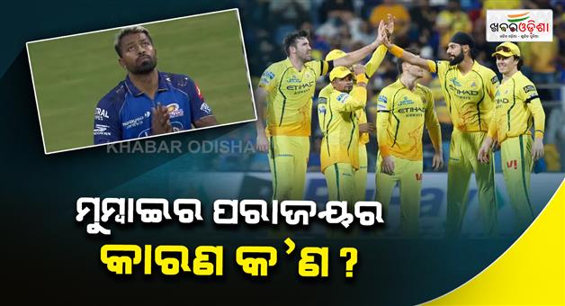 Khabar Odisha:Three-major-reasons-why-Mumbai-Indians-lost-match-from-CSK