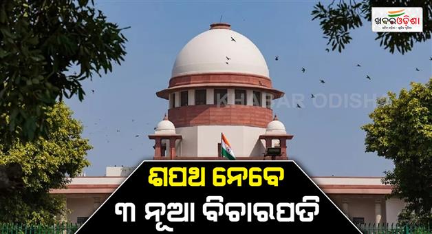 Khabar Odisha:Three-new-judges-will-take-oath-in-Supreme-Court-today