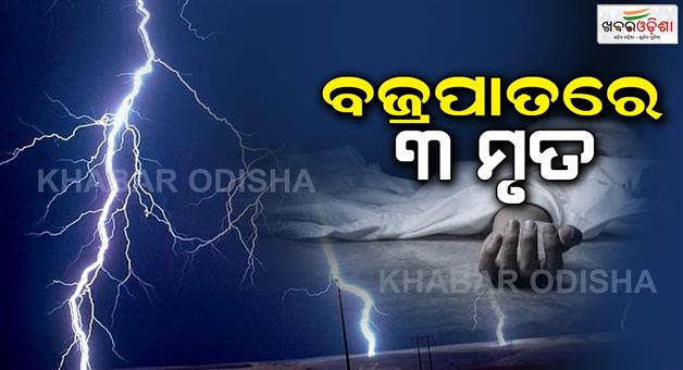 Khabar Odisha:Three-people-are-dead-due-to-lightning-while-watching-the-game