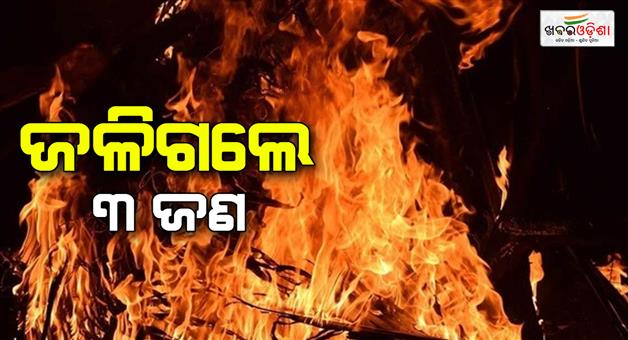 Khabar Odisha:Three-people-burnt-alive-in-Bairad-of-Shivpuri-deceased-slept-by-lighting-fire-at-night-due-to-cold