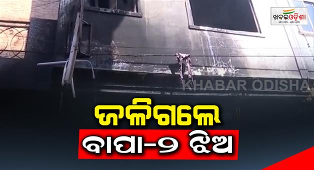 Khabar Odisha:Three-people-of-a-family-including-father-and-his-two-daughters-died