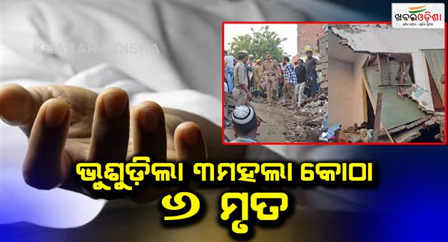 Khabar Odisha:Three-storey-house-collapsed-in-Meerut-fear-of-many-people-being-buried