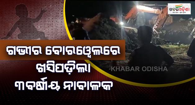 Khabar Odisha:Three-years-boy-felled-in-borewel-in-Madhya-Pradesh