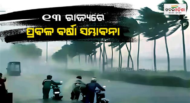 Khabar Odisha:Thunderstorm-and-heavy-rain-alert-in-13-states-within-7-hours-wind-speed
