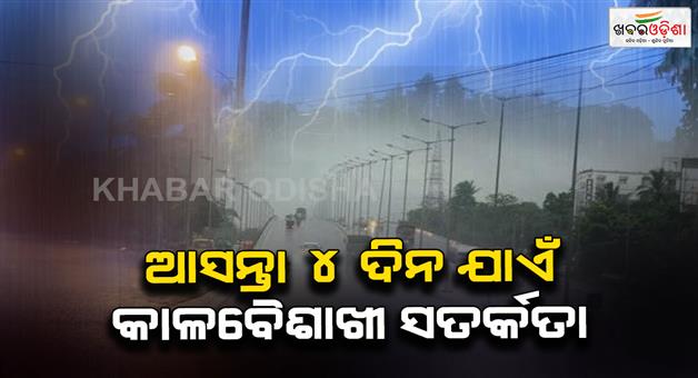 Khabar Odisha:Thunderstorm-warning-in-place-for-various-districts-of-the-country-for-the-next-4-days